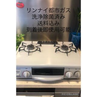 リンナイ(Rinnai)の都市ガス　ガスコンロ　ガステーブル(調理機器)