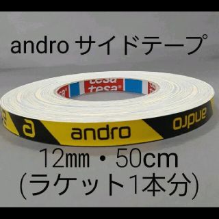 アンドロイド(ANDROID)の【海外限定】卓球サイドテープandro アンドロ【12㎜・50㎝】ラケット1本分(卓球)