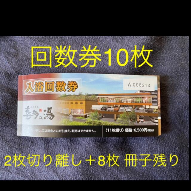 喜多の湯　庄内温泉回数券　10枚