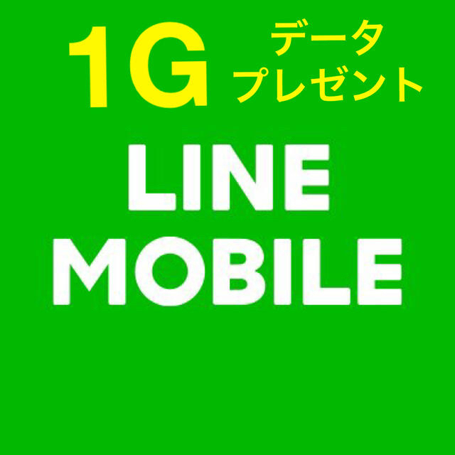 LINEモバイル　1Gデータプレゼント スマホ/家電/カメラのスマートフォン/携帯電話(その他)の商品写真