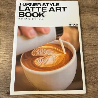 ＴＵＲＮＥＲ　ＳＴＹＬＥ　ＬＡＴＴＥ　ＡＲＴ　ＢＯＯＫ(料理/グルメ)