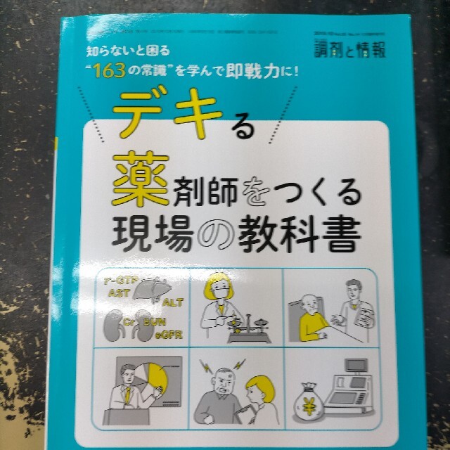 調剤と情報増刊 デキる薬剤師をつくる現場の教科書 2019年 10月号 エンタメ/ホビーの雑誌(ニュース/総合)の商品写真