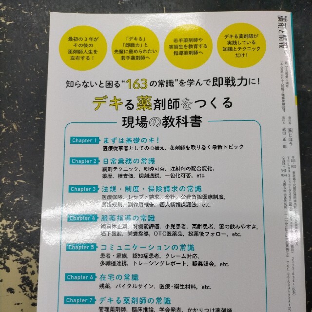 調剤と情報増刊 デキる薬剤師をつくる現場の教科書 2019年 10月号 エンタメ/ホビーの雑誌(ニュース/総合)の商品写真