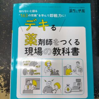 調剤と情報増刊 デキる薬剤師をつくる現場の教科書 2019年 10月号(ニュース/総合)