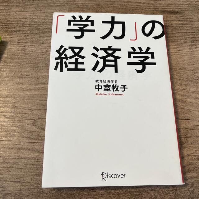 「学力」の経済学 エンタメ/ホビーの本(ビジネス/経済)の商品写真