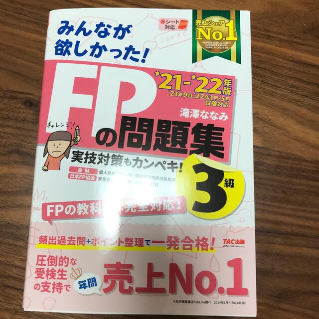 ＦＰ３級 教科書&問題集２０２１－２０２２年版 エンタメ/ホビーの本(資格/検定)の商品写真