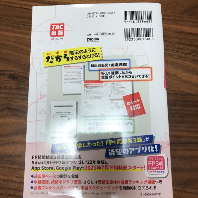 ＦＰ３級 教科書&問題集２０２１－２０２２年版 エンタメ/ホビーの本(資格/検定)の商品写真