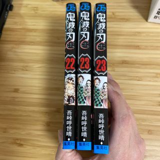 シュウエイシャ(集英社)の鬼滅の刃 22、23×2(その他)