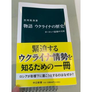 物語ウクライナの歴史 ヨ－ロッパ最後の大国　ウクライナ情勢　ロシア(その他)