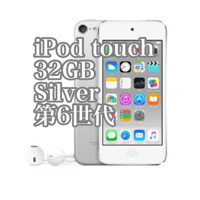 【新品未開封】iPod touch  32G シルバー　MKHX2J/A