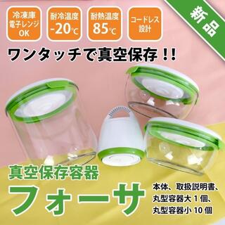 新品 ショップジャパン フォーサ本体+丸型容器大１個＋小10個 11点セット(容器)
