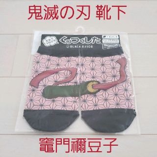 オジコ(OJICO)の新品☆定価以下!!鬼滅の刃 くっつくした くるぶし丈17-22cm/竈門禰豆子(靴下/タイツ)