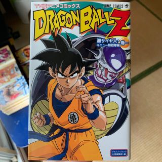 ドラゴンボール(ドラゴンボール)のドラゴンボ－ルＺ超サイヤ人・ギニュ－特戦隊編 ＴＶ版アニメコミックス 巻１(少年漫画)