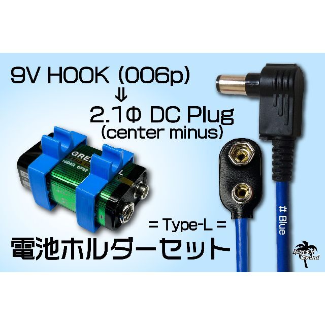 9Vスナップホック ⇒ L型DCプラグ & 電池ホルダーセット =BLUE= 楽器のギター(エフェクター)の商品写真