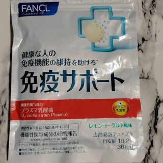 ファンケル(FANCL)のファンケル 免疫サポート 30日分 60粒(ビタミン)