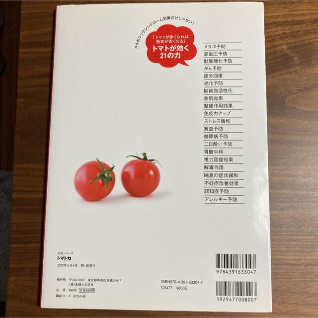 主婦と生活社(シュフトセイカツシャ)の☘️生活習慣病予防☘️トマト力 ２１の効用でサビない体に！ エンタメ/ホビーの本(健康/医学)の商品写真