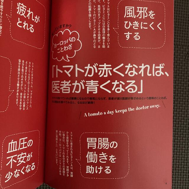 主婦と生活社(シュフトセイカツシャ)の☘️生活習慣病予防☘️トマト力 ２１の効用でサビない体に！ エンタメ/ホビーの本(健康/医学)の商品写真