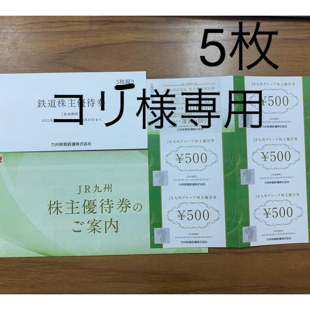 JR(ジェイアール)のJR九州鉄道 株主優待券 チケットの優待券/割引券(その他)の商品写真