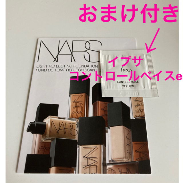 NARS(ナーズ)の【おまけ付き】NARSライトリフレクティングファンデーションサンプル　イプサ下地 コスメ/美容のキット/セット(サンプル/トライアルキット)の商品写真