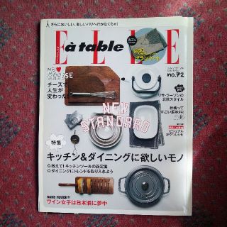 Elle a table (エル・ア・ターブル) 2014年 03月号(料理/グルメ)