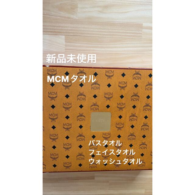 MCM(エムシーエム)の新品　MCMタオルセット インテリア/住まい/日用品の日用品/生活雑貨/旅行(タオル/バス用品)の商品写真