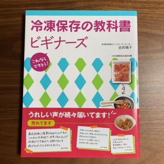 冷凍保存の教科書ビギナ－ズ これならできそう！(料理/グルメ)