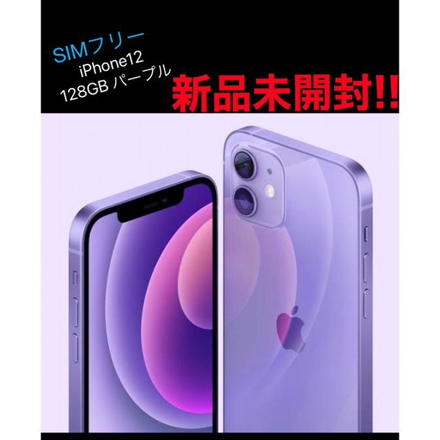 【新品・未開封】iPhone12/128GB パープル