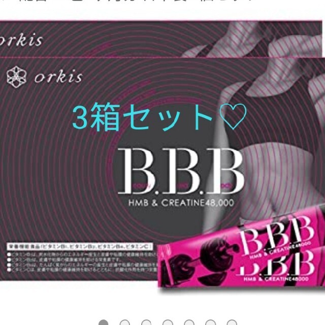 トリプルビー BBB 3箱セットのサムネイル