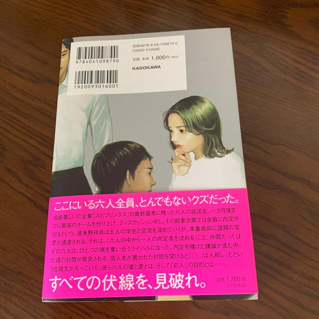 六人の嘘つきな大学生 エンタメ/ホビーの本(文学/小説)の商品写真