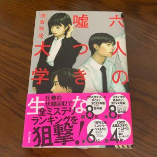 六人の嘘つきな大学生(文学/小説)