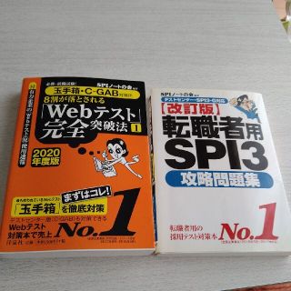 値下げ！【玉手箱・Ｃ－ＧＡＢ対策】&おまけ【転職者用SPI3】(その他)