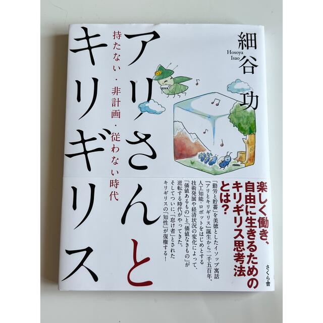 アリさんとキリギリス　美品 エンタメ/ホビーの本(ビジネス/経済)の商品写真