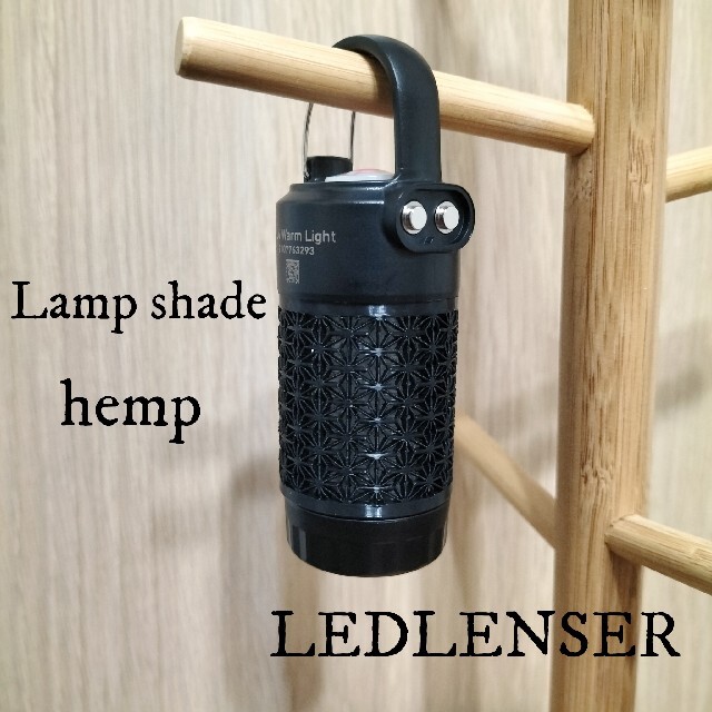 LEDLENSER(レッドレンザー)のレッドレンザー　ランプシェード　麻柄　ML4 Ledlenser スポーツ/アウトドアのアウトドア(ライト/ランタン)の商品写真