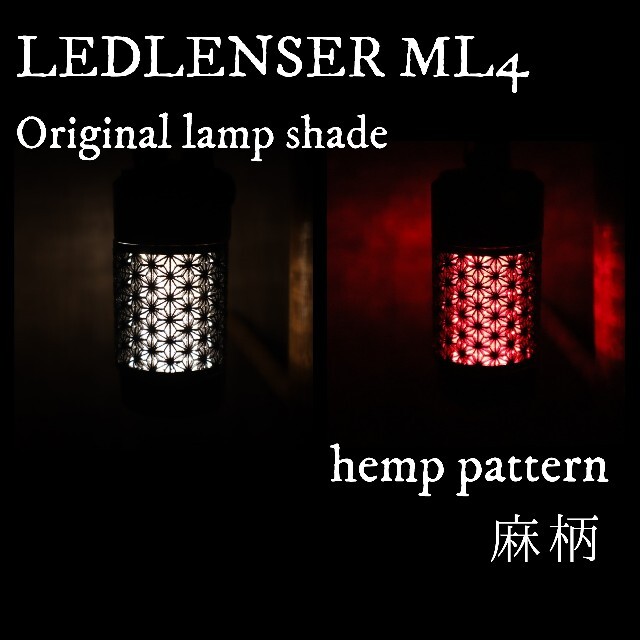 LEDLENSER(レッドレンザー)のレッドレンザー　ランプシェード　麻柄　ML4 Ledlenser スポーツ/アウトドアのアウトドア(ライト/ランタン)の商品写真