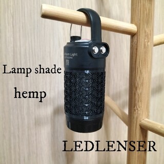 レッドレンザー(LEDLENSER)のレッドレンザー　ランプシェード　麻柄　ML4 Ledlenser(ライト/ランタン)