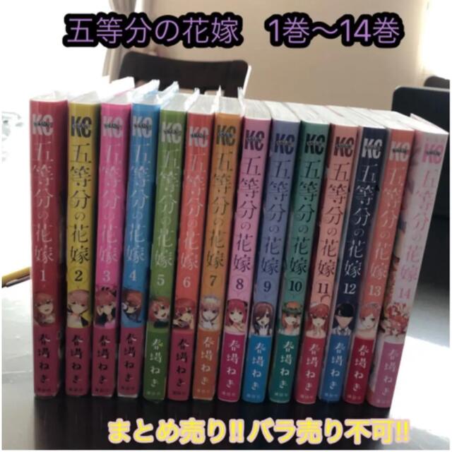 【美品】五等分の花嫁 全巻 漫画　1巻から14巻までのまとめ売り‼︎