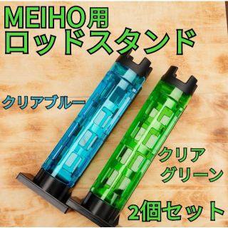 【2個セット】MEIHOバゲットマウス専用 ロッドスタンド　ブルー・グリーン(その他)