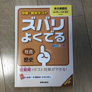 中間・期末テストズバリよくでる東京書籍版新編新しい社会歴史 社会歴史(語学/参考書)