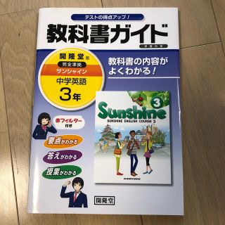 教科書ガイド開隆堂完全準拠サンシャイン 中学英語 ３年(語学/参考書)