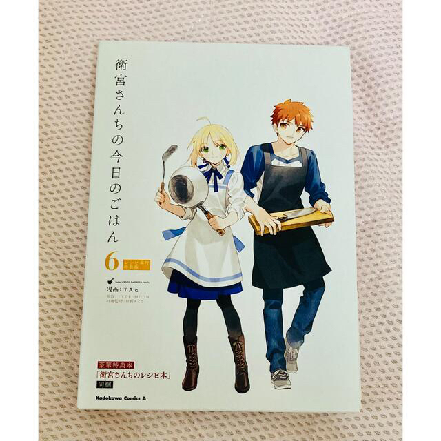 角川書店(カドカワショテン)の衛宮さんちの今日のごはん レシピ本付特装版 ６ 特装版 エンタメ/ホビーの漫画(青年漫画)の商品写真