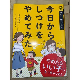 今日からしつけをやめてみた マンガでわかる(結婚/出産/子育て)