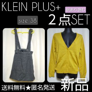 クランプリュス(KLEIN PLUS)のKLEIN PLUS+スカート&カーデイガン2点★新品 ★総額14,280円(カーディガン)