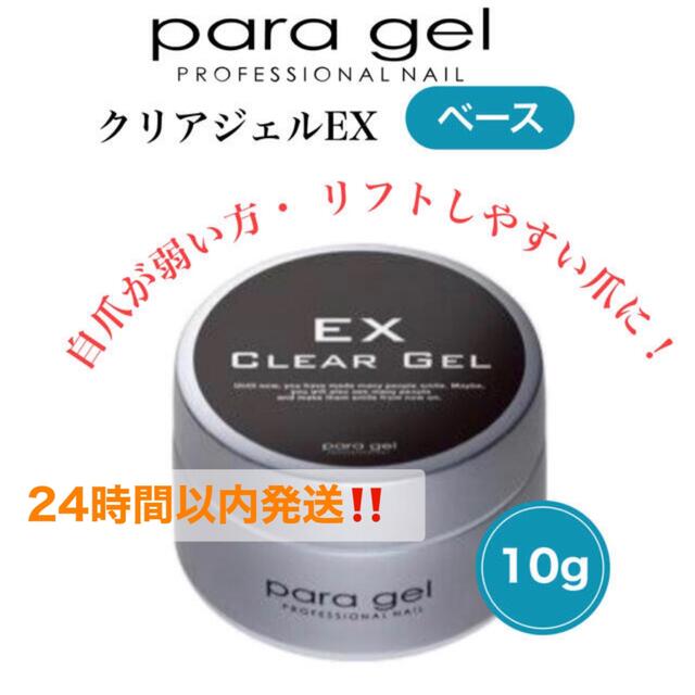 ✨新品未開封✨　パラジェル　ベースジェル、トップジェル10g 3点セット