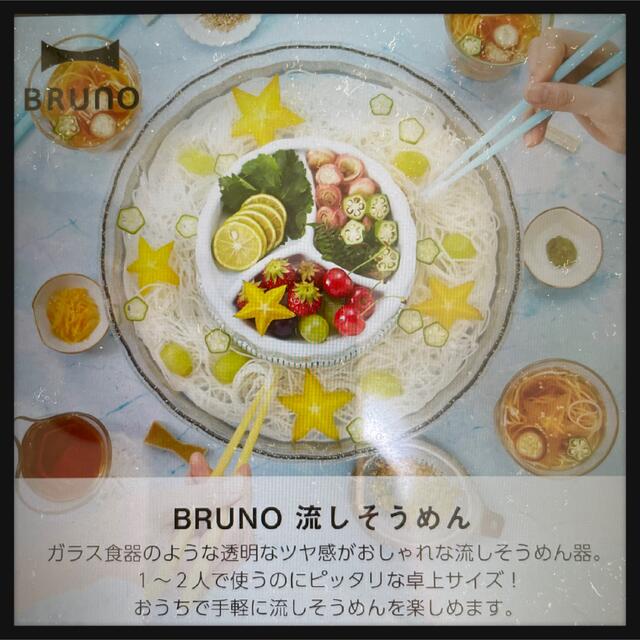 【BRUNO】コンパクト流しそうめん アイスブルー BHK165-IBL スマホ/家電/カメラの調理家電(調理機器)の商品写真