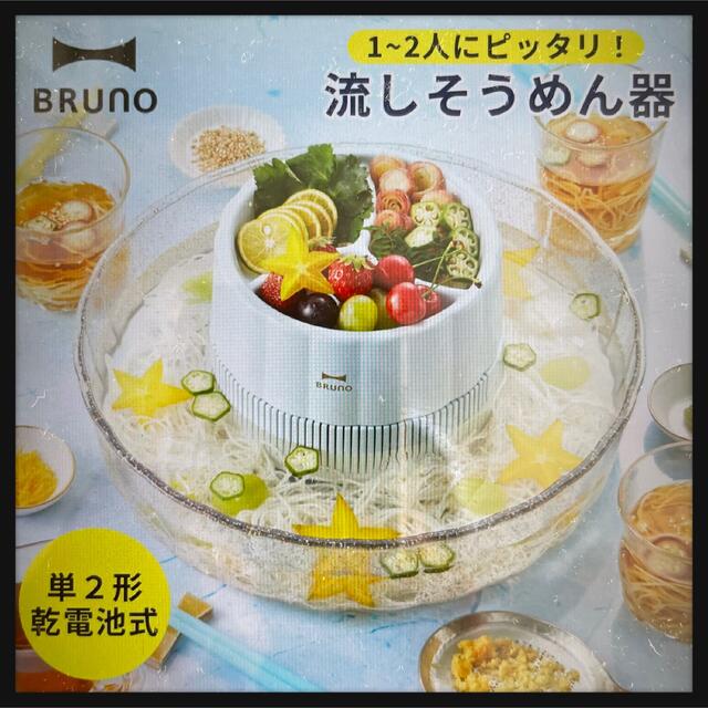 【BRUNO】コンパクト流しそうめん アイスブルー BHK165-IBL スマホ/家電/カメラの調理家電(調理機器)の商品写真