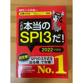 これが本当のＳＰＩ３だ！ 主要３方式〈テストセンター・ペーパーテスト・ＷＥＢ ２(その他)