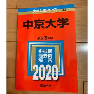 中京大学 ２０２０(語学/参考書)