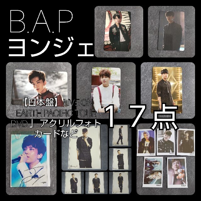 レア★B.A.P★ヨンジェ初回特典トレカ・アクリルトレカ等17点セット ★直筆