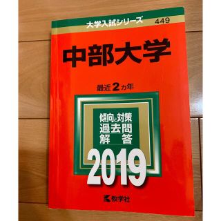 中部大学 ２０１９(その他)