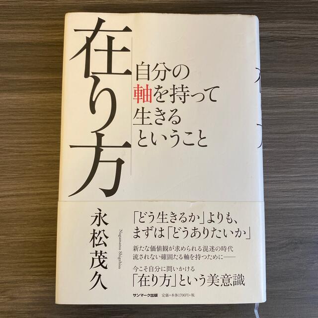 在り方 自分の軸を持って生きるということ エンタメ/ホビーの本(ビジネス/経済)の商品写真